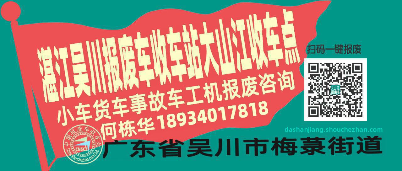湛江吴川报废车收车站大山江收车点